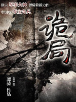 诡局步步为赢全文免费阅读
