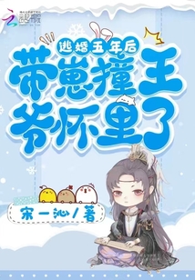 逃婚五年后,带崽撞王爷怀里了 宋一沁在线阅读