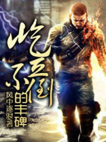 丰碑耸立还是屹立