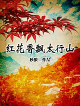 太行山野生红花
