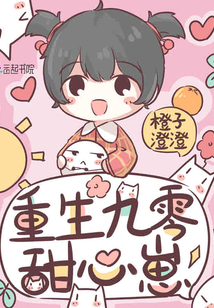 重生九零甜心崽小说