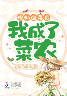 修仙回来后,我成了菜农