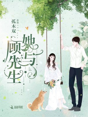她与顾先生笔趣阁