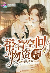 带着空间物资回到年代男主