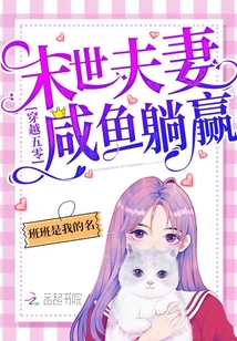 穿越年代:末世夫妻咸鱼躺赢!微盘下载