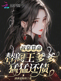 我靠算命替阎王爹爹猛猛还债免费