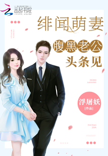 绯闻萌妻:腹黑老公,头条见类似小说