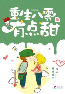 重生八零有点甜 白天竹
