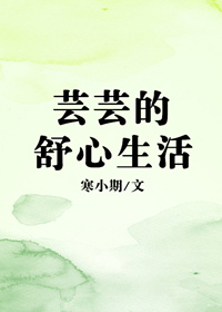 芸芸的舒心生活懒人听书
