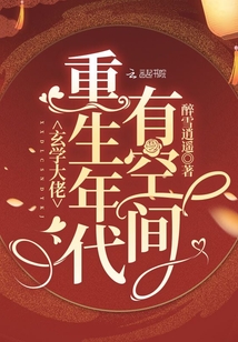 玄学大佬重生年代有空间百度云