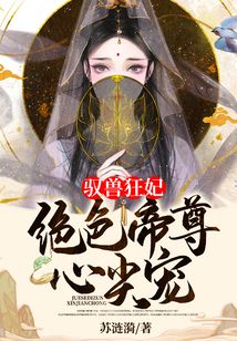 驭兽狂妃:绝色帝尊心尖宠
