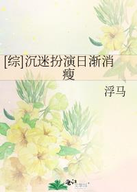 [综]沉迷扮演日渐消瘦