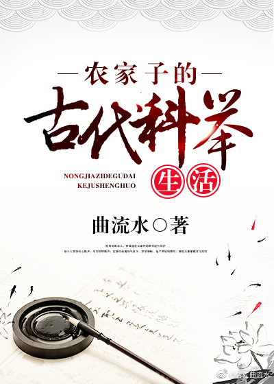 农家子的古代科举生活