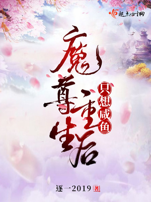 魔尊重生后只想咸鱼男主