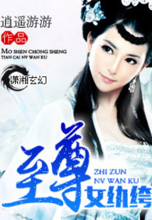 至尊女纨绔百度云