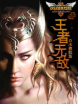 英雄联盟之王者无敌 木杉
