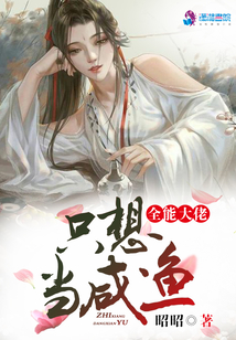全能大佬只想当咸鱼男主