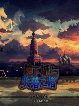 失落之塔剧情
