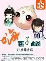 嗨包子他爸 油爆香菇讲了什么