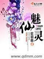 魅仙灵txt