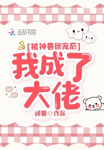 被大神团宠后我野翻了