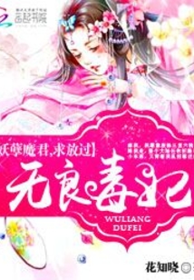 无良毒妃妖孽魔君求放过免费阅读全文