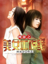 网游之美女工作室全集下载