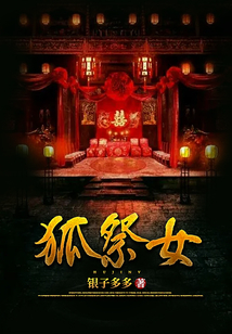 狐祭女白莫离