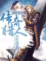 网游猎人的游戏小说