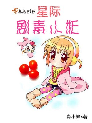 星际剧毒小妖好看吗