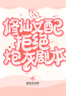 修仙女配拒绝炮灰剧本