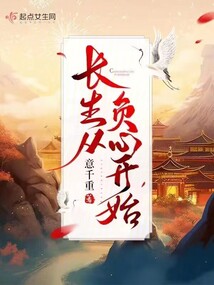 意千重的最新小说长生从负心开始