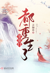 全宗门都重生了 言如许