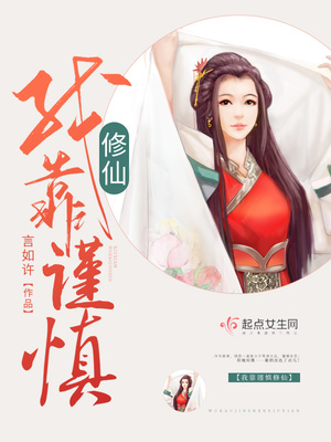 我靠谨慎修仙TXT百度云