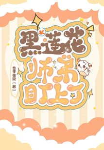被黑莲花大佬盯上后