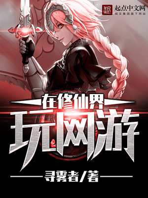 在修仙界玩网游顶尖小说