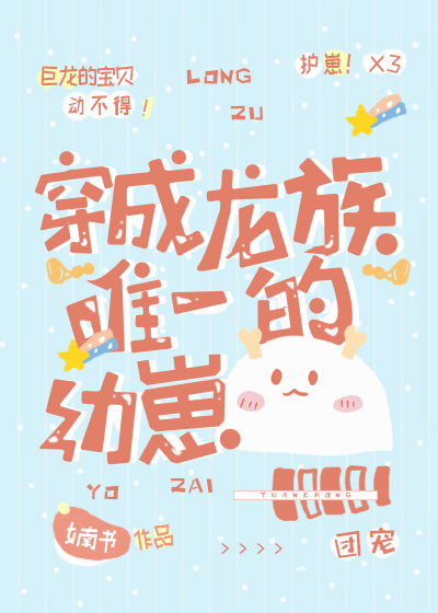 穿成龙族唯一的幼崽小说