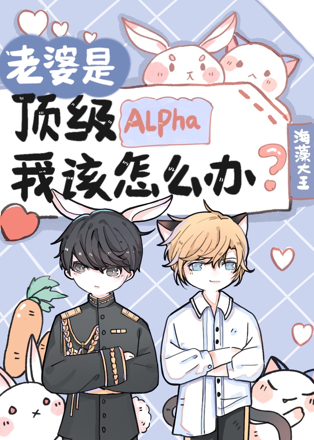 老婆是顶级Alpha,我该怎么办笔趣阁什么时候表白