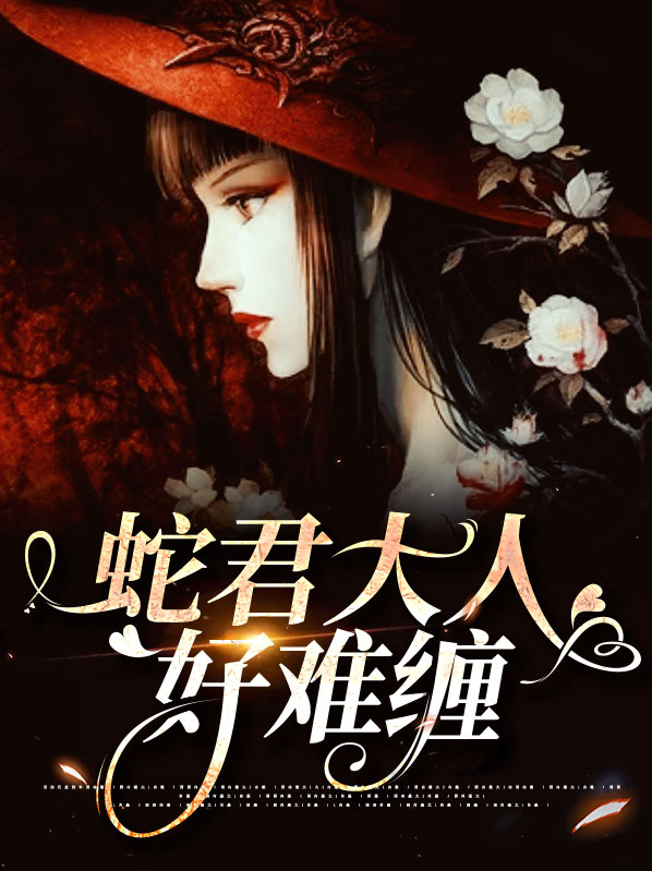 蛇君大人好难缠免费阅读