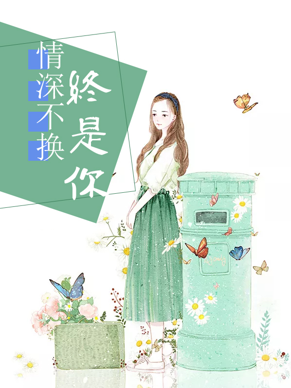 情深不改