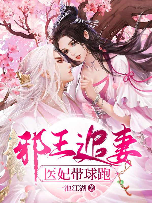 邪王追妻 毒妃不好惹