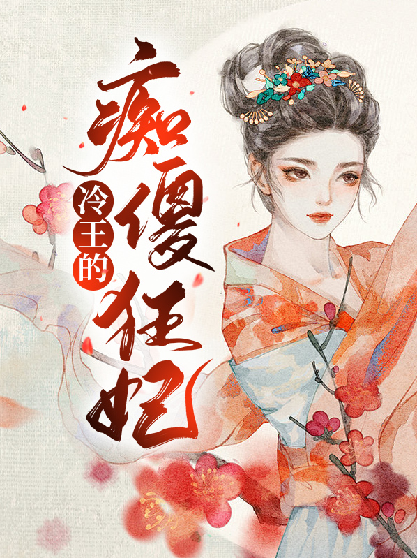 冷王的痴傻狂妃小说