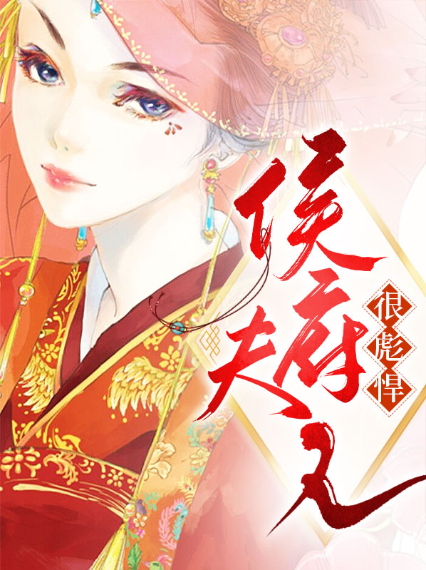 二嫁后成了侯府夫人