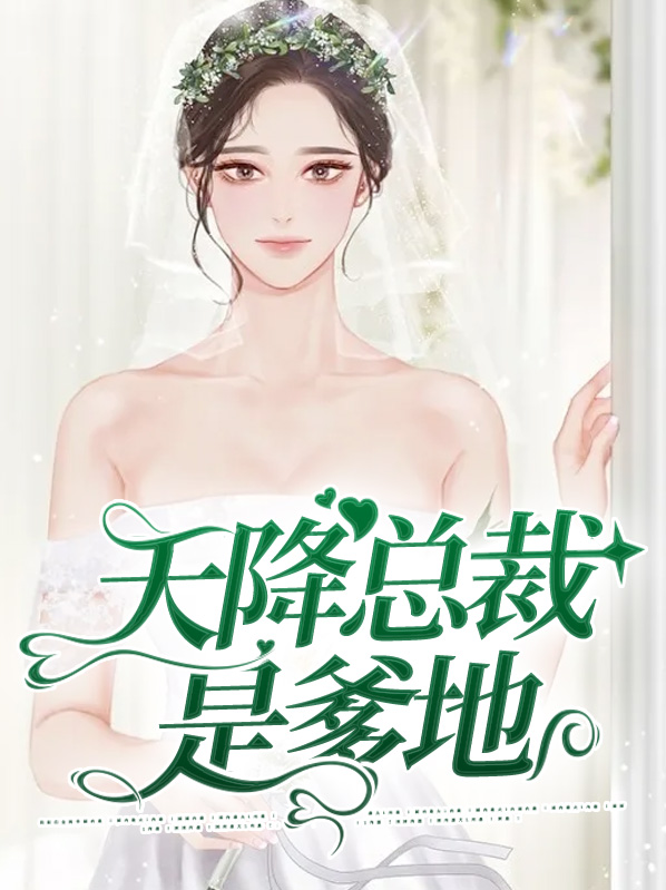 天降总裁爹地景继寒免费阅读