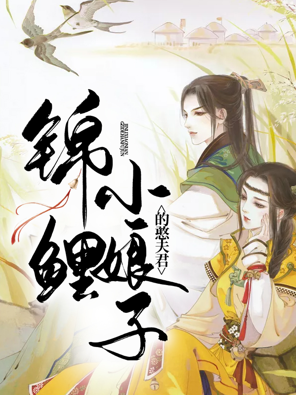 锦鲤小娘子的憨夫君 小说