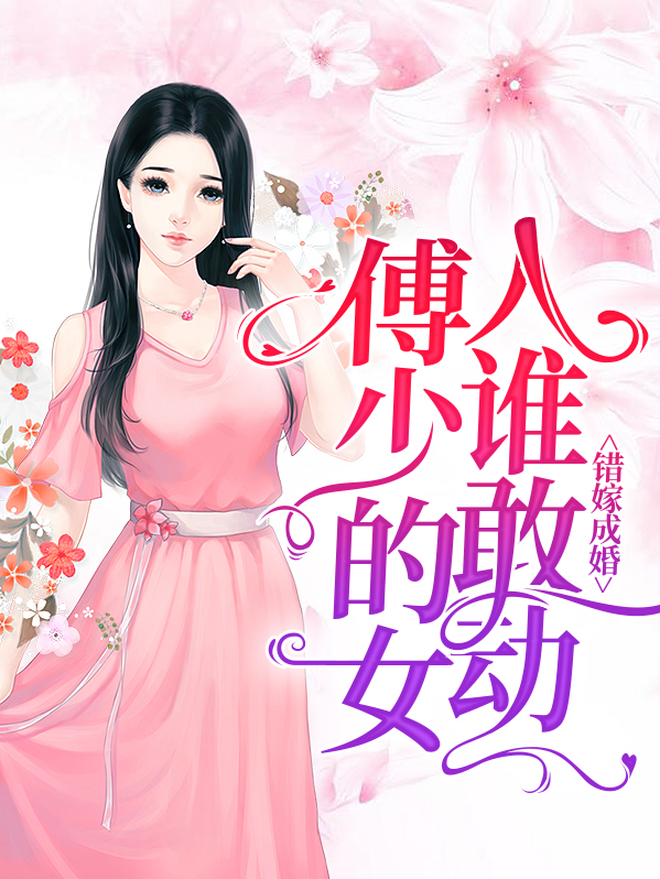 傅少的替嫁新娘免费阅读