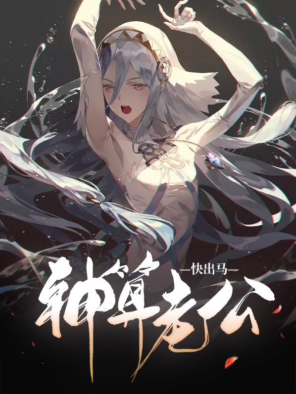 神算老公快出马免费