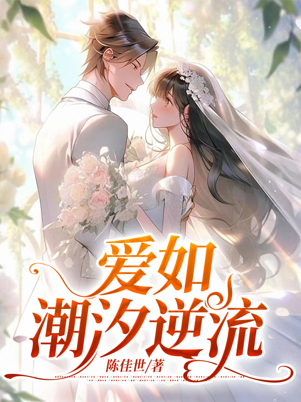 爱如潮汐逆流