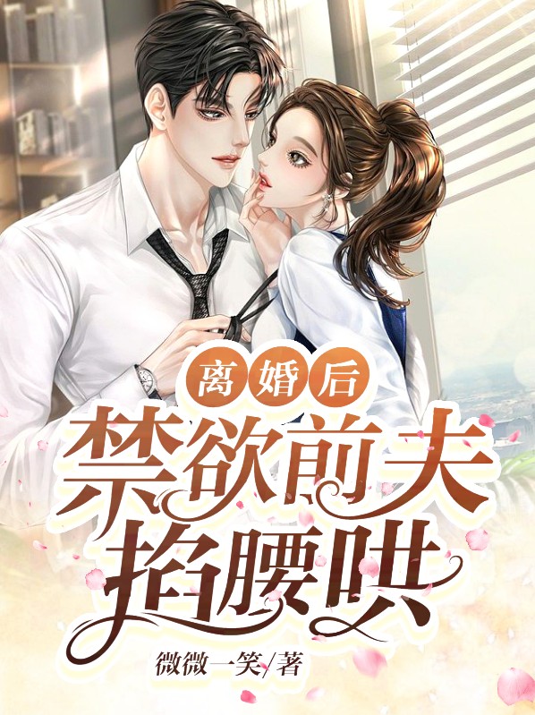 离婚后,禁欲前夫掐腰哄
