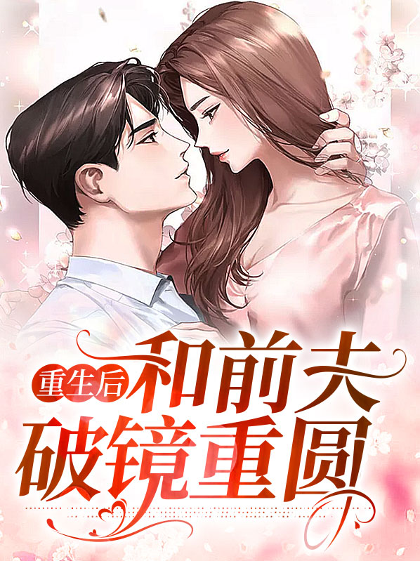 重生破镜重圆的小说